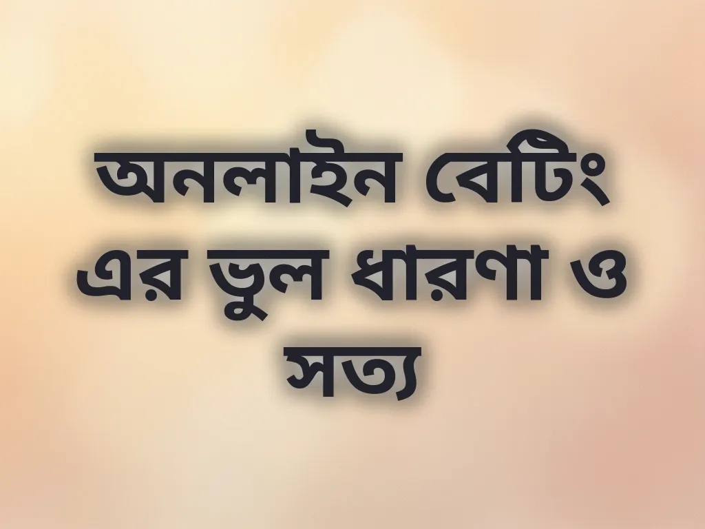 বেটিং মিথ এবং সত্য