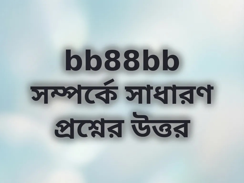 সাধারণ প্রশ্নের উত্তর