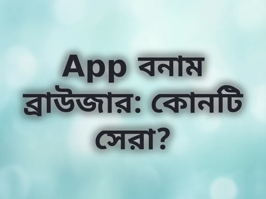 অ্যাপ বনাম ব্রাউজার